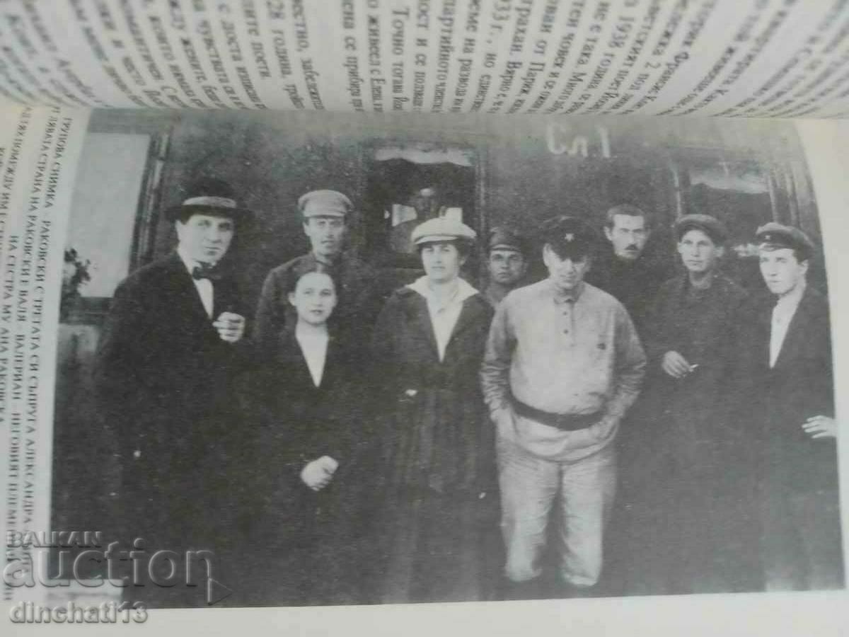 Licitație Amintiri ale unchiului meu Krastyu Rakovski. Liliana Gevrenova