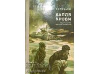 Μια σταγόνα αίματος - Yevgeny Vorobiev