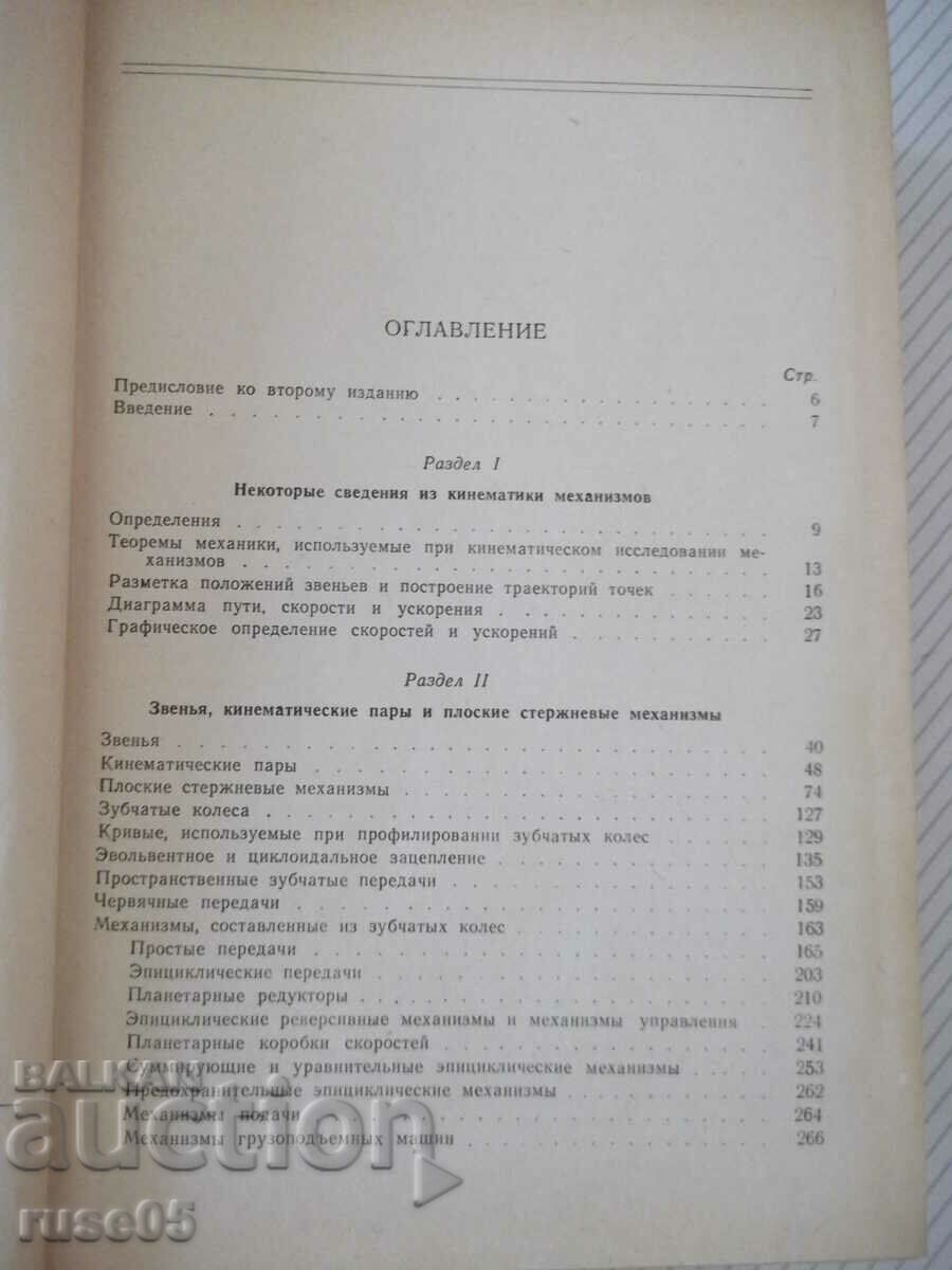 Book "Elements of mechanisms - S. Kozhevnikov" - 1080 pages. with price 20.00 BGN | € 10.23 Book "Elements of mechanisms - S. Kozhevnikov" - 1080 pages. with price 20.00 BGN | € 10.23