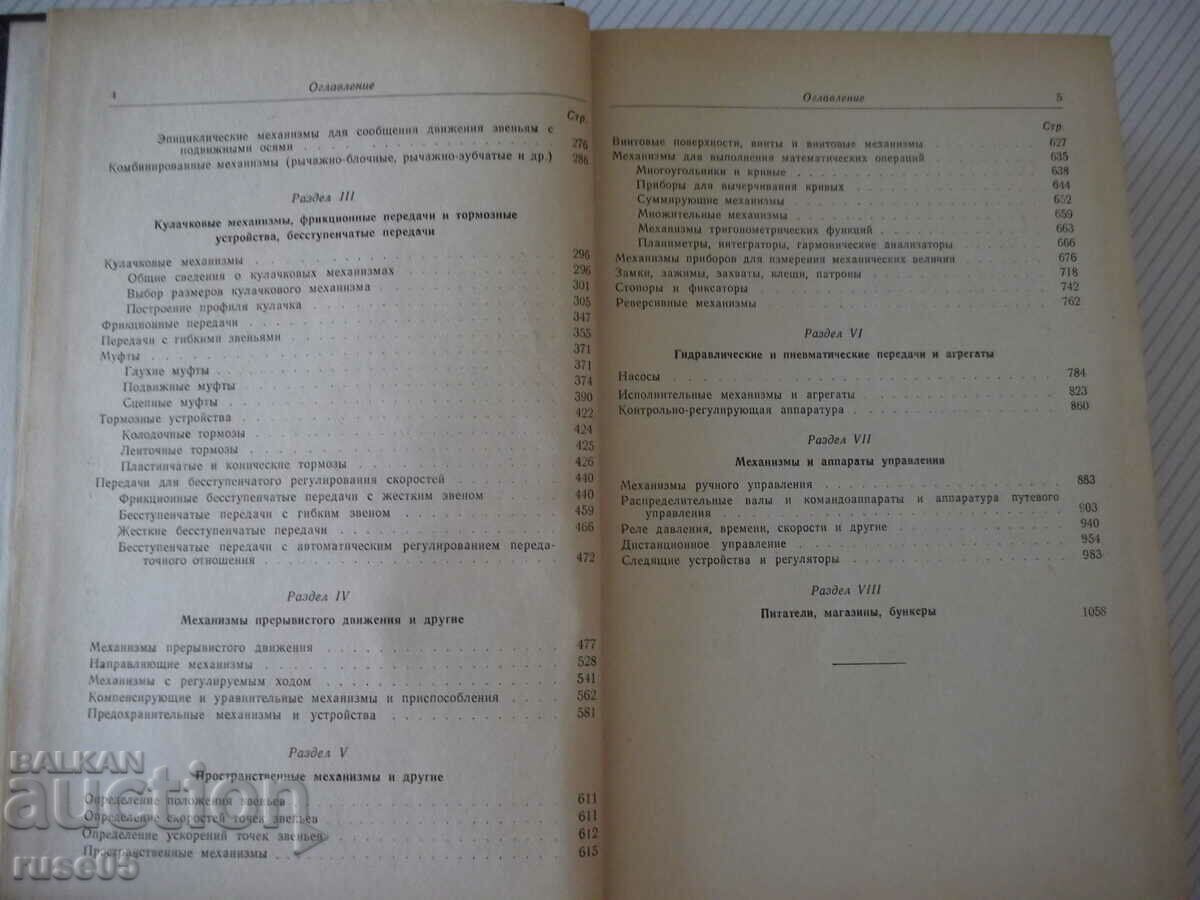 Auction Book "Elements of mechanisms - S. Kozhevnikov" - 1080 pages. Auction Book "Elements of mechanisms - S. Kozhevnikov" - 1080 pages.