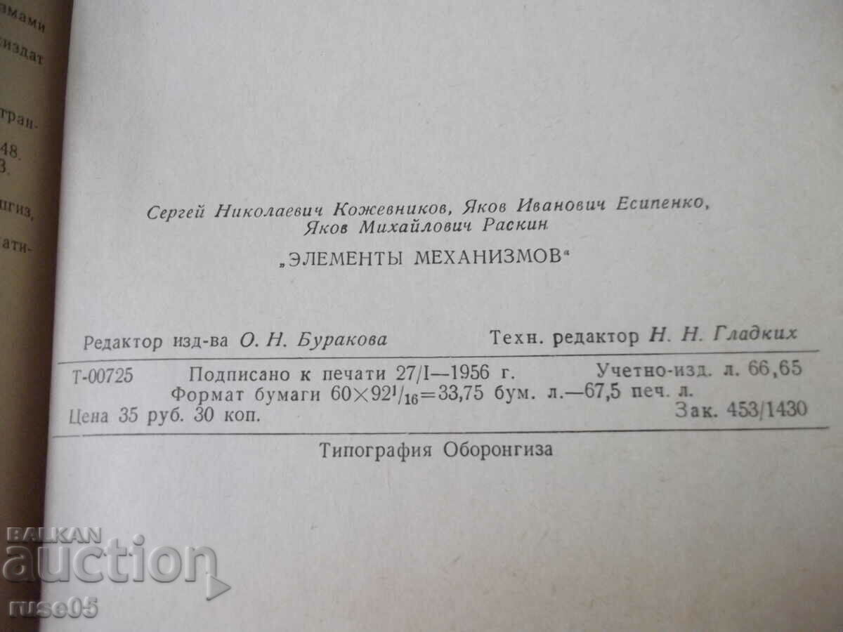 Book "Elements of mechanisms - S. Kozhevnikov" - 1080 pages. - 6 Book "Elements of mechanisms - S. Kozhevnikov" - 1080 pages. - 6