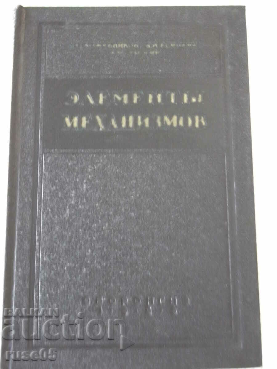 Βιβλίο "Στοιχεία μηχανισμών - S. Kozhevnikov" - 1080 σελίδες.