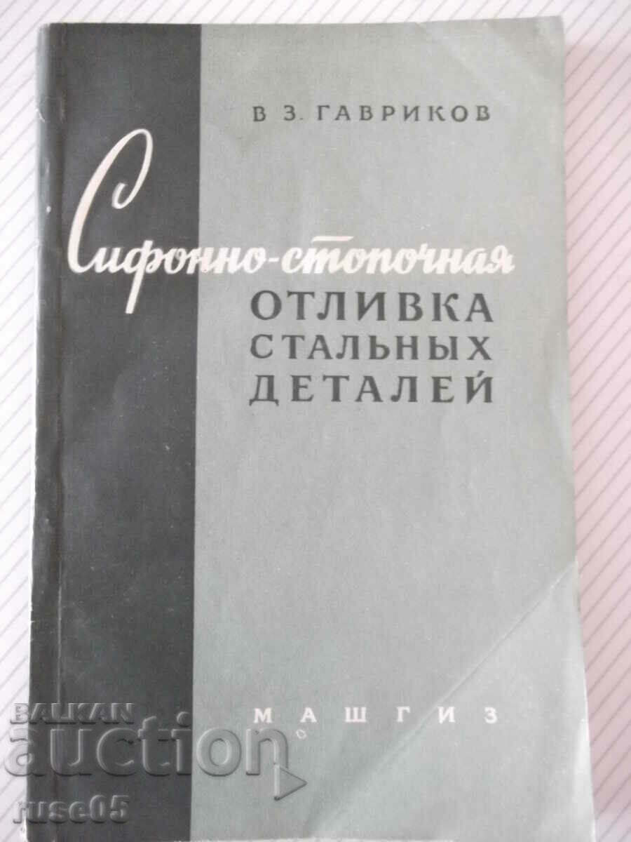 Βιβλίο "Siphon-stopochnaya otl. χαλύβδινη λεπτομέρεια-V. Gavrikov"-104st