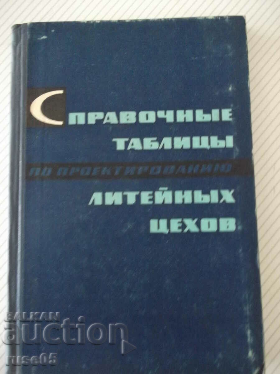 Книга"Справочные таблицы по проект.литейн....-Ф.Бугров"-232с