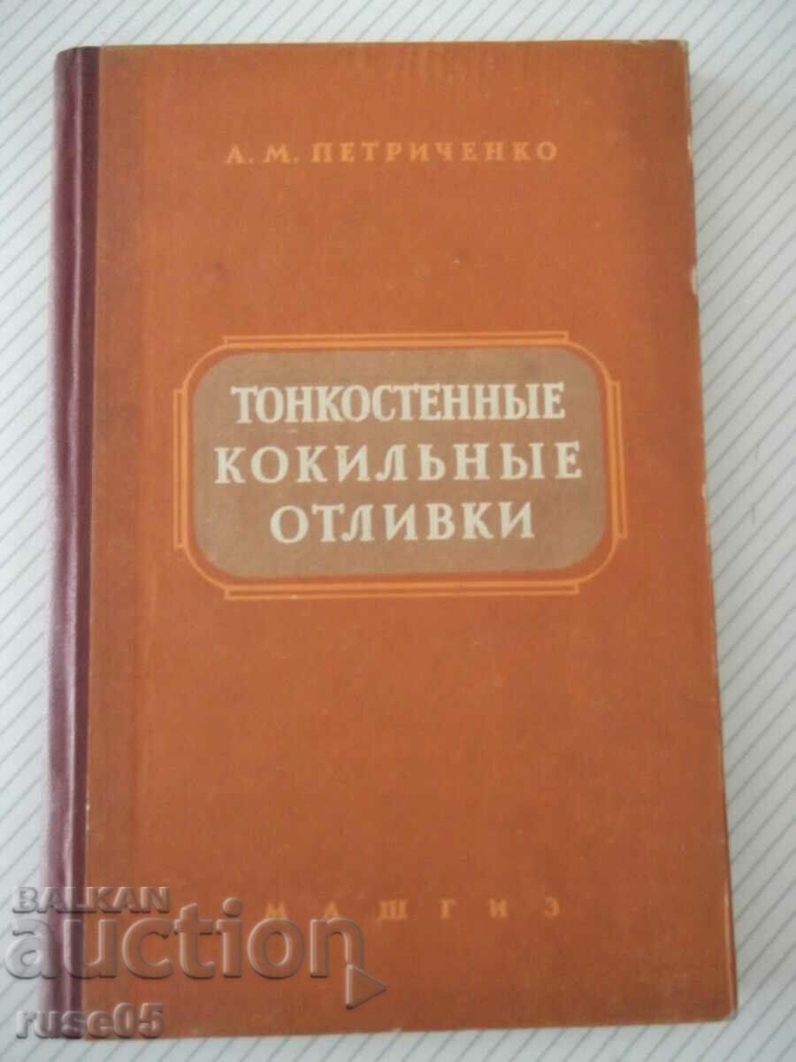 Βιβλίο "Λεπτοκόκκαλα καλούπια χύτευσης-A.Petrichenko"-164 σελίδες.