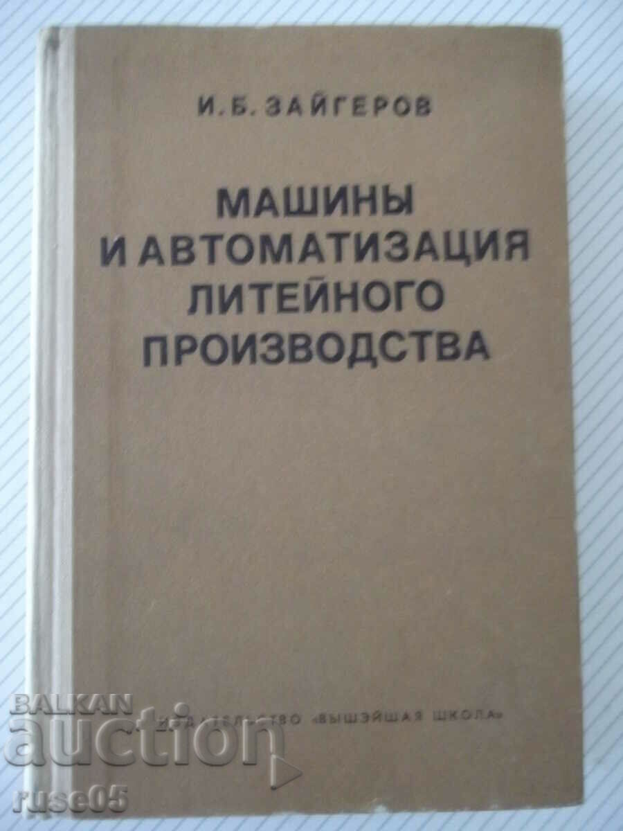Книга"Машины и автомат.литейн.производства-И.Зайгеров"-496ст