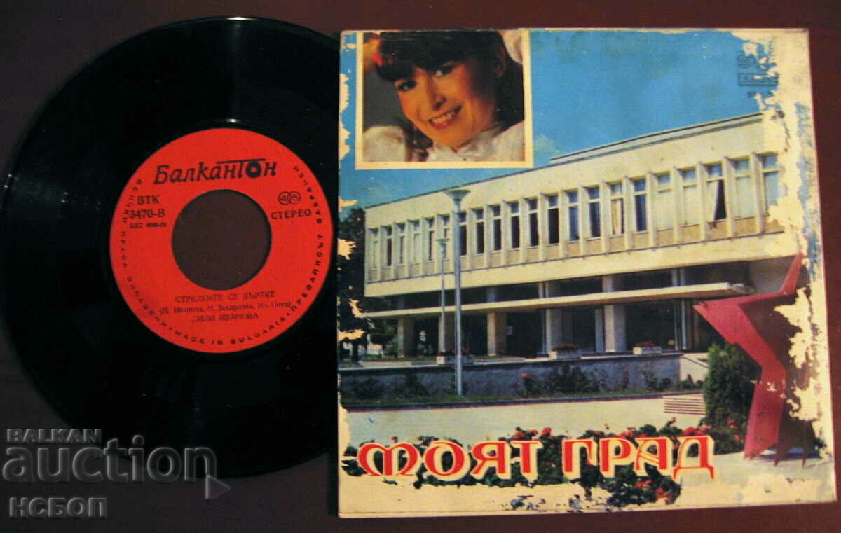 LILY IVANOVA "MY CITY" - VTK 3470 BALKANTON with price 35.00 BGN | € 17.90