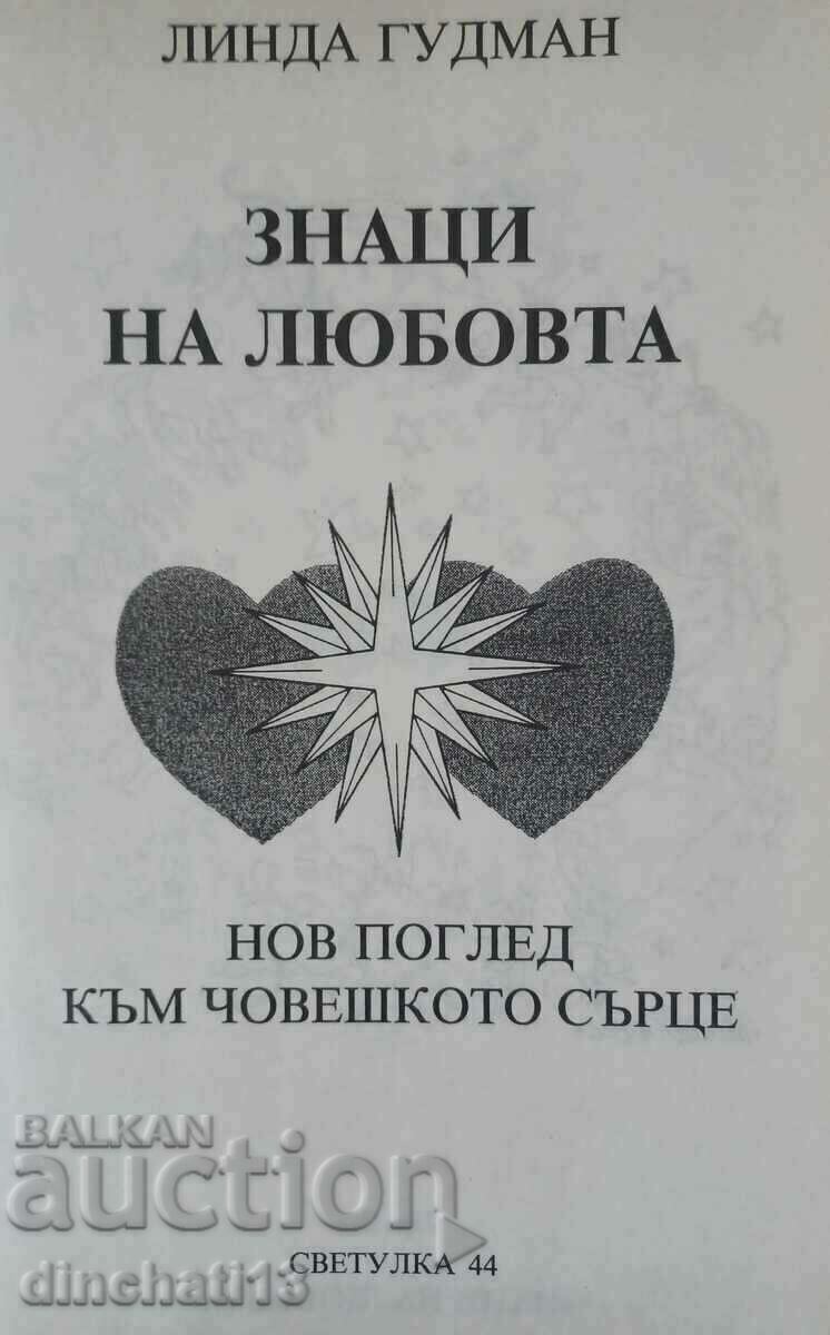 Signs of Love: Linda Goodman with price 18.00 BGN | € 9.20