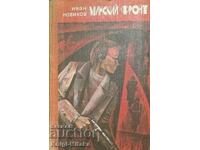 Μέτωπο Μινσκ - Ιβάν Νοβίκοφ