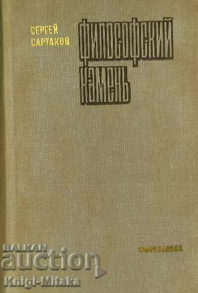 Philosopher's Stone - Sergey Sartakov
