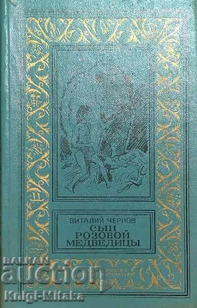 Son of a pink bear - Vitaly Chernov Son of a pink bear - Vitaly Chernov