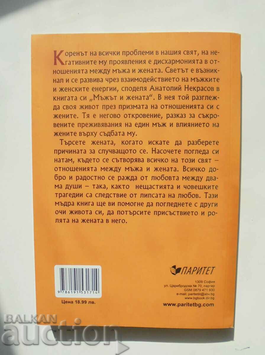 The Man and the Woman or Cherche la Femme - Anatoly Nekrasov 2017 with price 15.00 BGN | € 7.67 The Man and the Woman or Cherche la Femme - Anatoly Nekrasov 2017 with price 15.00 BGN | € 7.67
