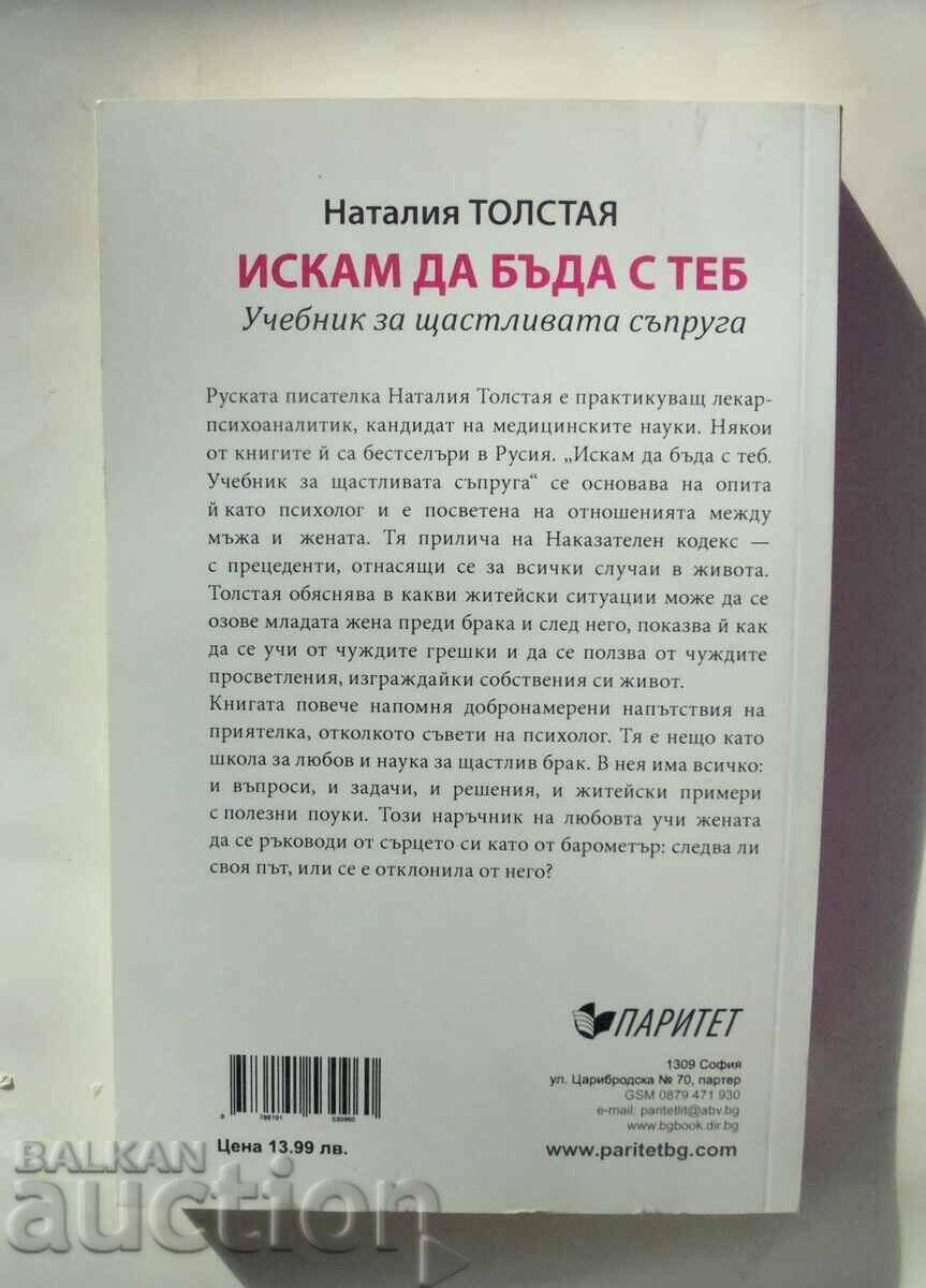Искам да бъда с теб - Наталия Толстая 2015 г. с цена 12.00 лв. | € 6.14 Искам да бъда с теб - Наталия Толстая 2015 г. с цена 12.00 лв. | € 6.14