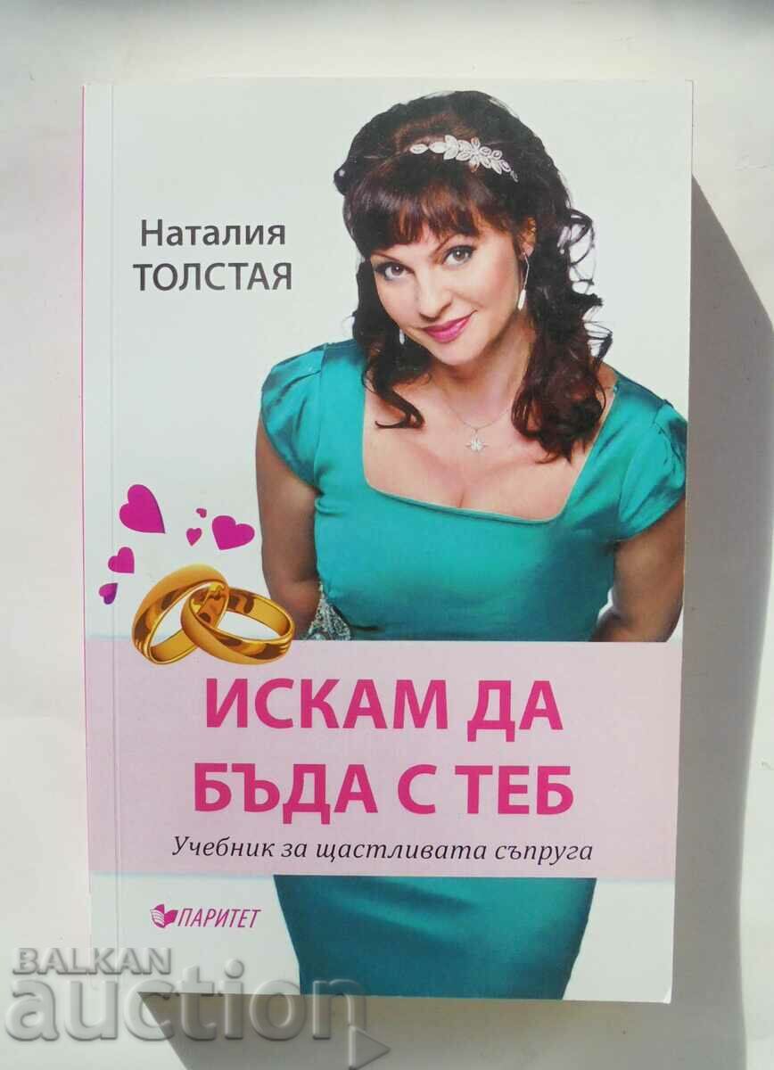 Искам да бъда с теб - Наталия Толстая 2015 г.