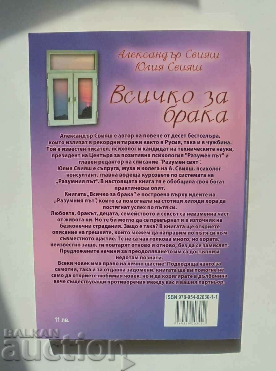 Всичко за брака - Александър Свияш, Юлия Свияш 2007 г. с цена 34.00 лв. | € 17.38 Всичко за брака - Александър Свияш, Юлия Свияш 2007 г. с цена 34.00 лв. | € 17.38