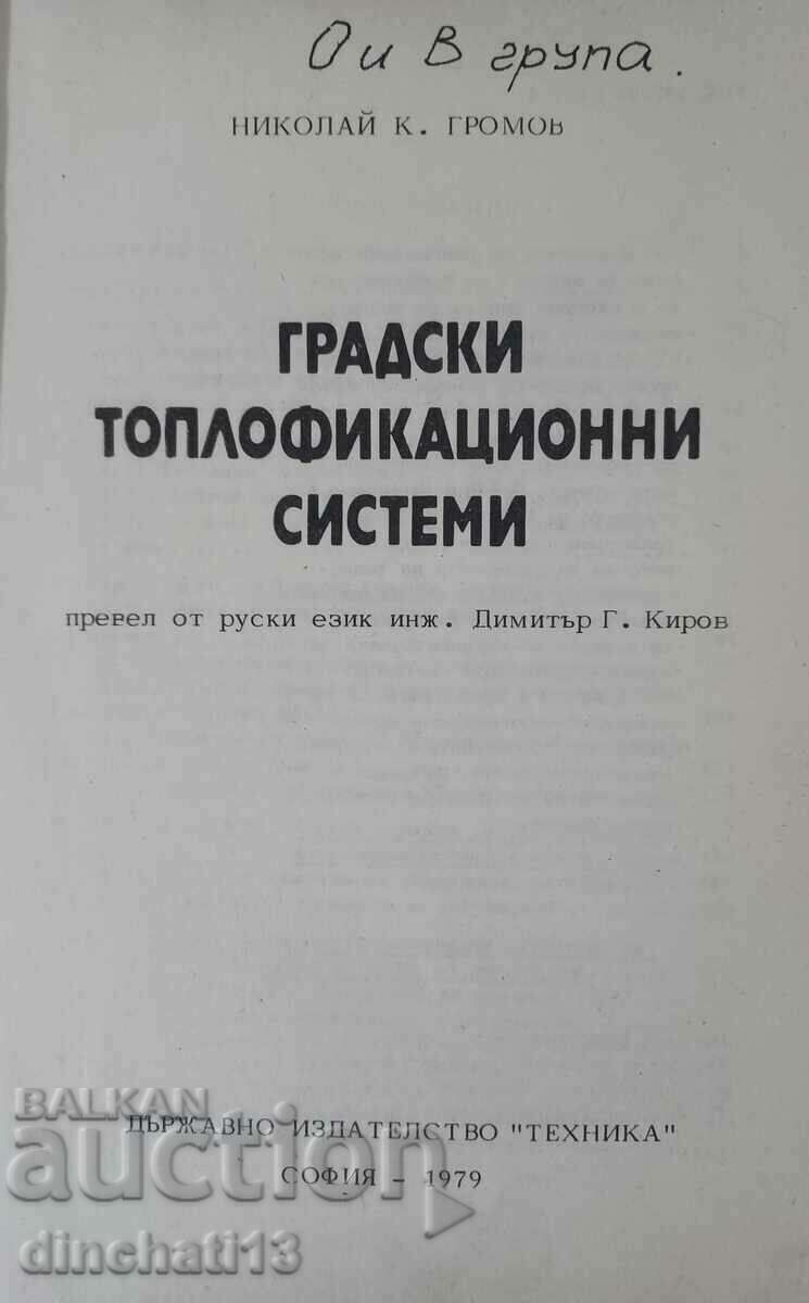Συστήματα θέρμανσης πόλης: Nikolay Gromov με τιμή 11.00 BGN | € 5.62 Συστήματα θέρμανσης πόλης: Nikolay Gromov με τιμή 11.00 BGN | € 5.62