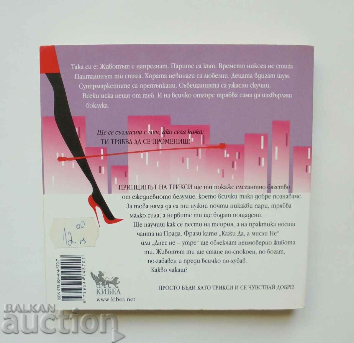 Принципът на Трикси - Трикси фон Бюлов 2012 г. с цена 10.00 лв. | € 5.11 Принципът на Трикси - Трикси фон Бюлов 2012 г. с цена 10.00 лв. | € 5.11