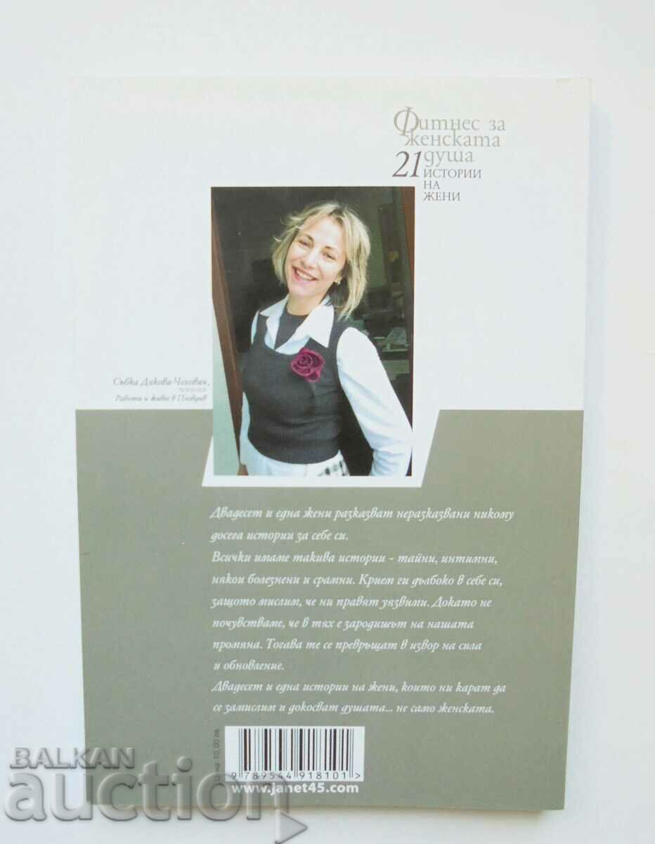 Фитнес за женската душа - Събка Дякова-Чехович 2012 г. с цена 10.00 лв. | € 5.11