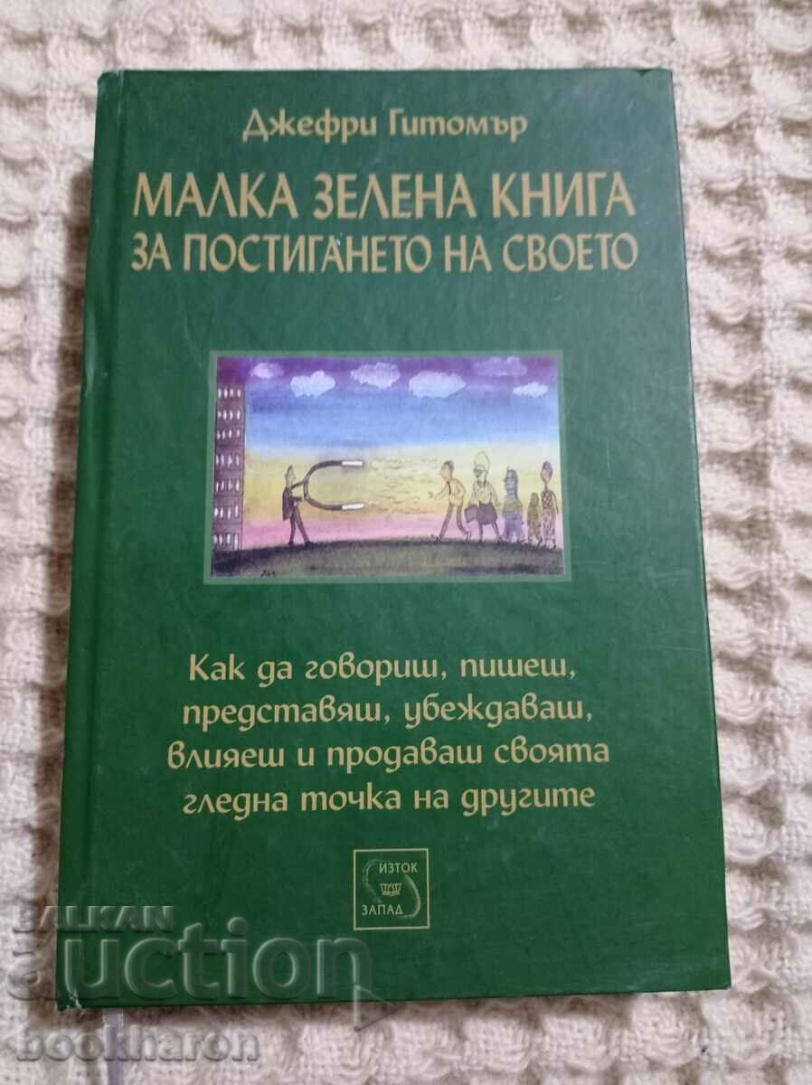 Μικρή Πράσινη Βίβλος για την επίτευξη της