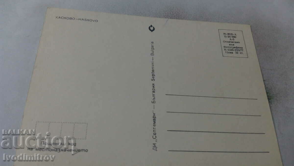 Postcard Haskovo Collage 1977 with price 0.65 BGN | € 0.33 Postcard Haskovo Collage 1977 with price 0.65 BGN | € 0.33