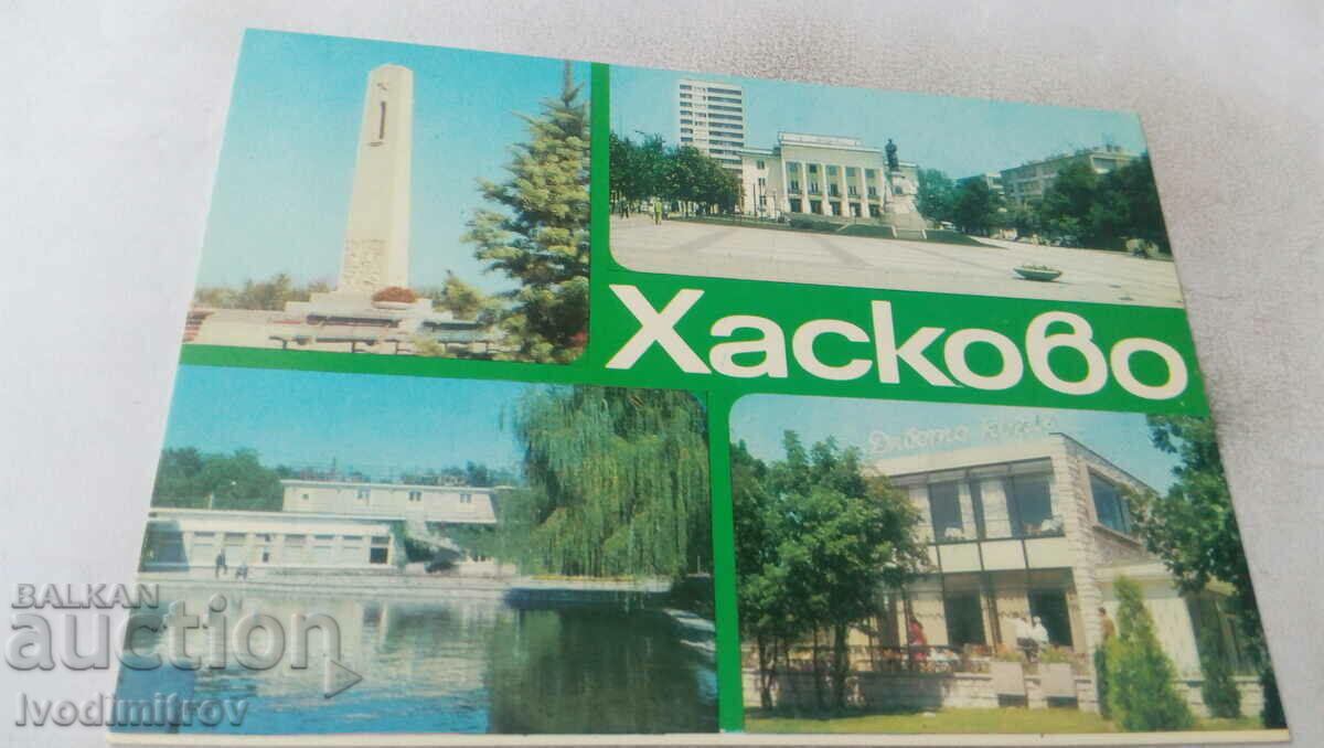 Пощенска картичка Хасково Колаж 1977