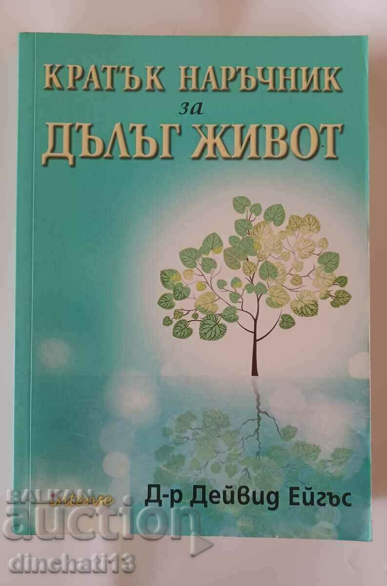 Кратък наръчник за дълъг живот: Дейвид Ейгъс