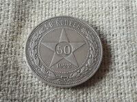 50 Копейки 1922 АГ. Руска сребърна монета-CCCP