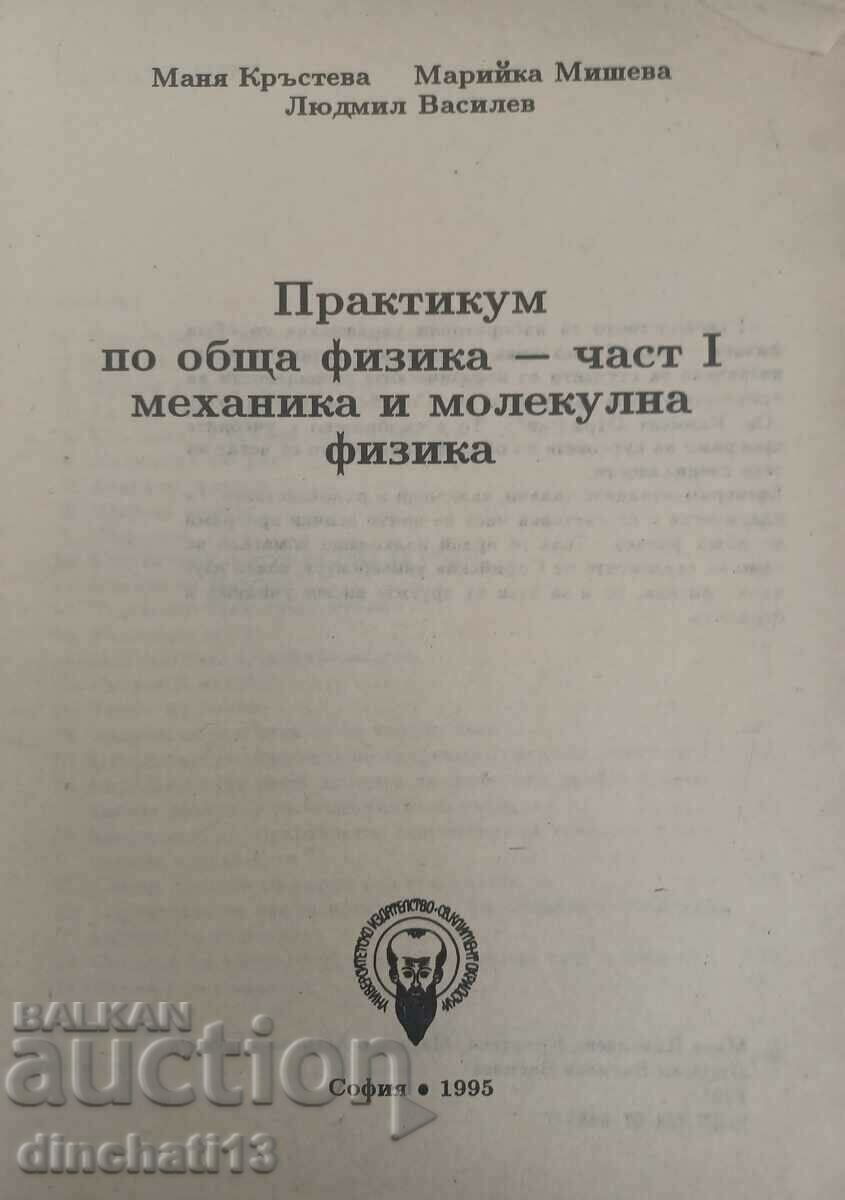 Practicum în fizică generală. Partea 1: Mecanica si fizica moleculara cu preț 10.00 BGN | € 5.11