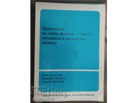 Πρακτικό στη γενική φυσική. Μέρος 1: Μηχανική και μοριακή φυσική