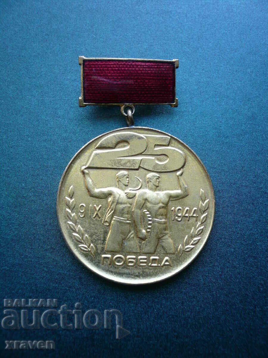 μετάλλιο 25 χρόνια Κατακτημένο διαβατήριο του σήματος διαταγής νίκης