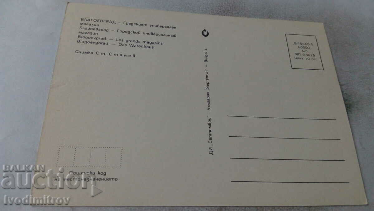 PK Blagoevgrad City Department Store 1979 with price 0.65 BGN | € 0.33 PK Blagoevgrad City Department Store 1979 with price 0.65 BGN | € 0.33