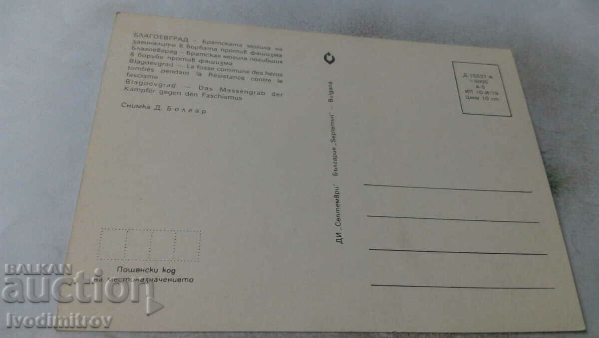 Blagoevgrad The brotherly mound of the dead. against fascism with price 0.65 BGN | € 0.33