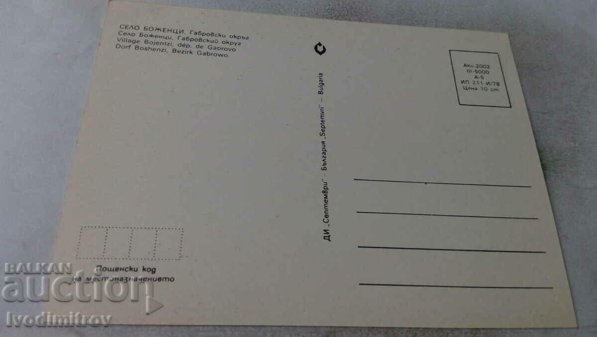 Bozhentsi 1978 postcard with price 0.75 BGN | € 0.38 Bozhentsi 1978 postcard with price 0.75 BGN | € 0.38