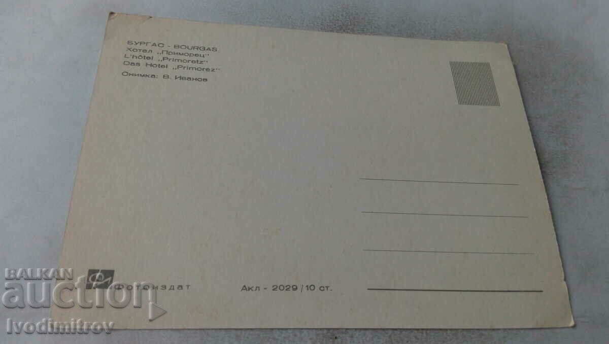 Пощенска картичка Бургас Хотел Приморец с цена 0.65 лв. | € 0.33 Пощенска картичка Бургас Хотел Приморец с цена 0.65 лв. | € 0.33