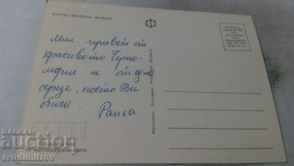 Postcard Burgas Collage 1975 with price 0.55 BGN | € 0.28 Postcard Burgas Collage 1975 with price 0.55 BGN | € 0.28
