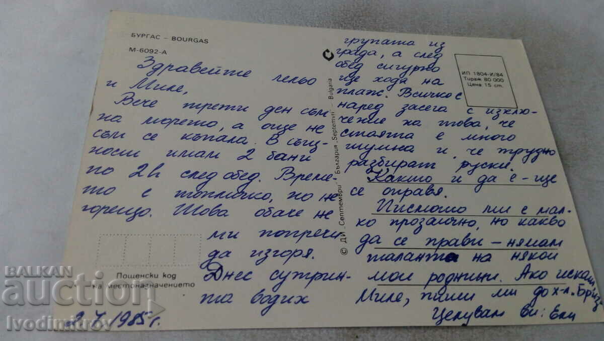 Καρτ ποστάλ Μπουργκάς Κολάζ 1984 με τιμή 0.55 BGN | € 0.28 Καρτ ποστάλ Μπουργκάς Κολάζ 1984 με τιμή 0.55 BGN | € 0.28