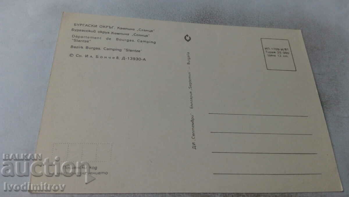 Postcard Burgas District Camping Sun 1981 with price 0.65 BGN | € 0.33