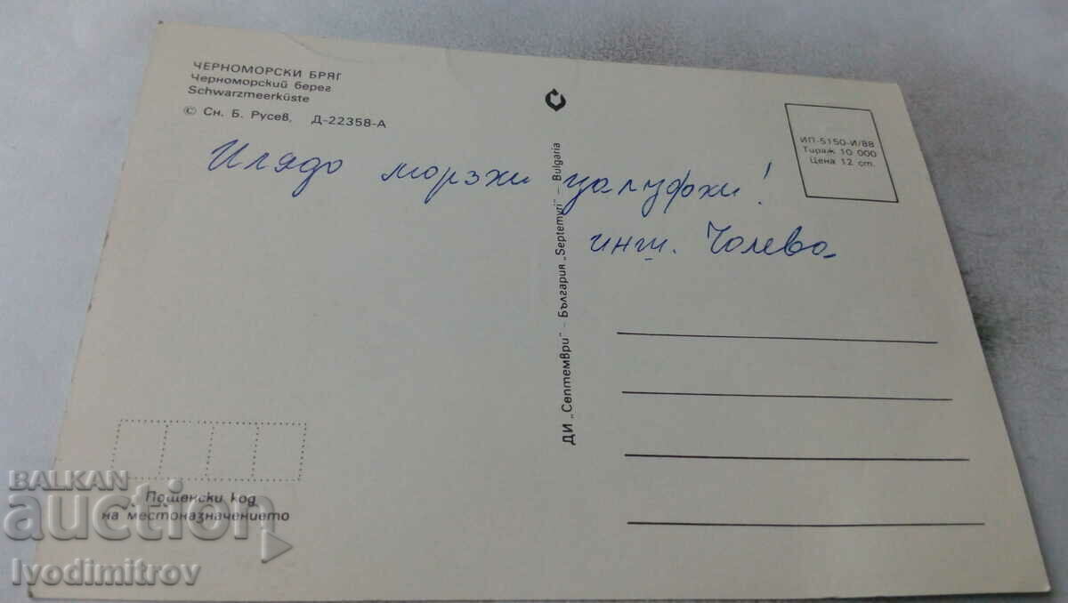 Postcard Black Sea Coast 1988 with price 0.45 BGN | € 0.23 Postcard Black Sea Coast 1988 with price 0.45 BGN | € 0.23