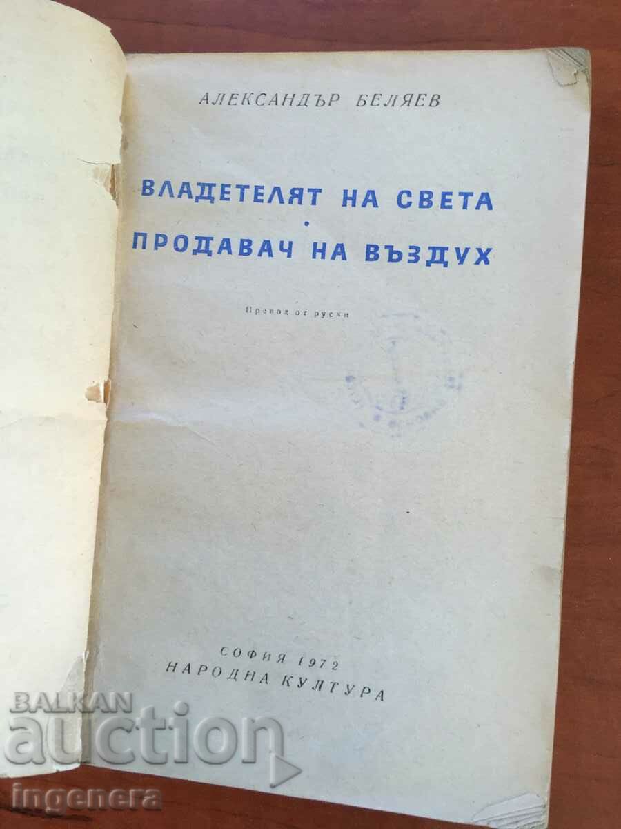 BOOK-ALEXANDER BELYAEV-THE RULER OF THE WORLD-1972 with price 3.50 BGN | € 1.79 BOOK-ALEXANDER BELYAEV-THE RULER OF THE WORLD-1972 with price 3.50 BGN | € 1.79