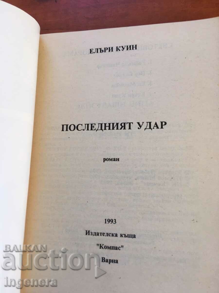 BOOK-ELLARY QUEEN-THE LAST HIT-1993 with price 2.80 BGN | € 1.43 BOOK-ELLARY QUEEN-THE LAST HIT-1993 with price 2.80 BGN | € 1.43
