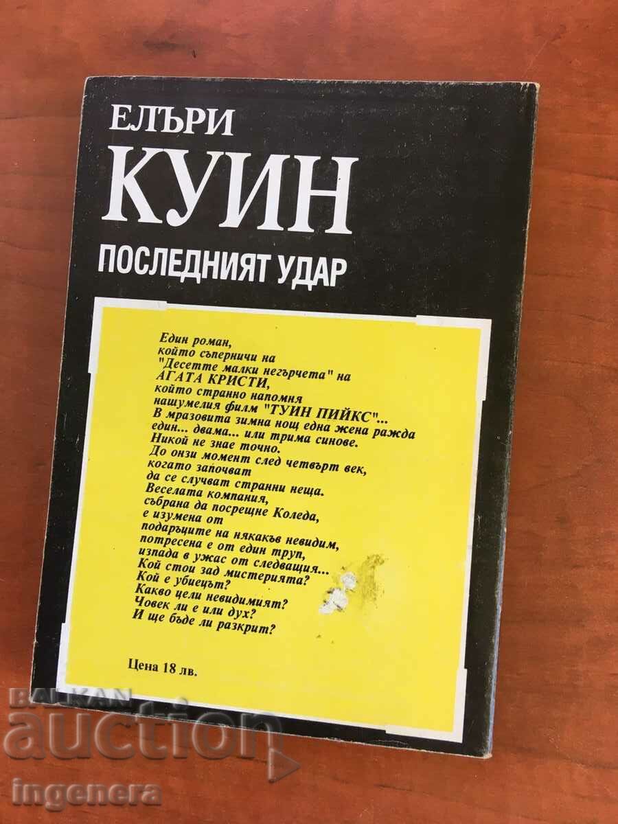 Auction BOOK-ELLARY QUEEN-THE LAST HIT-1993 Auction BOOK-ELLARY QUEEN-THE LAST HIT-1993