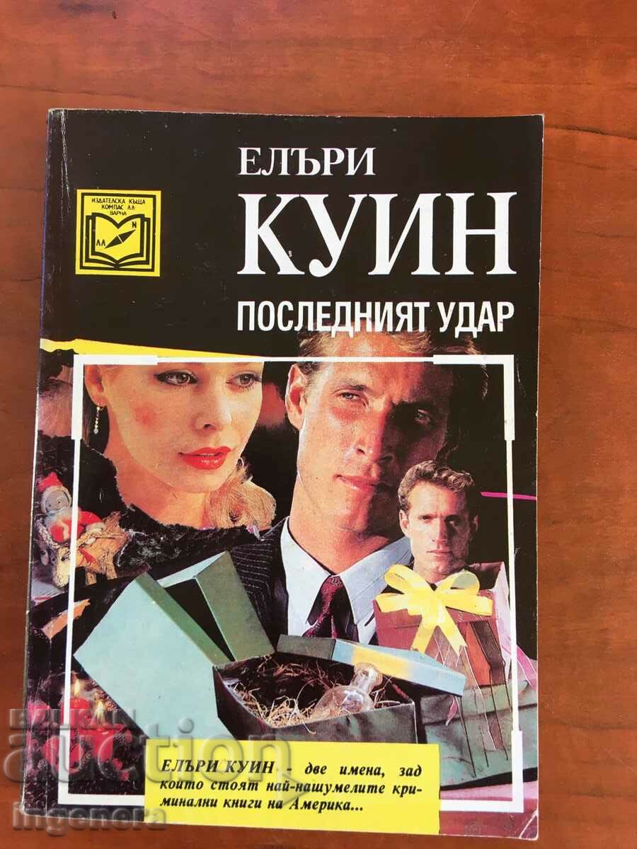 КНИГА-ЕЛЪРИ КУИН-ПОСЛЕДНИЯТ УДАР-1993