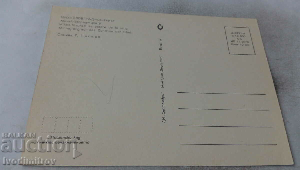Postcard Mihailovgrad Center 1979 with price 0.75 BGN | € 0.38