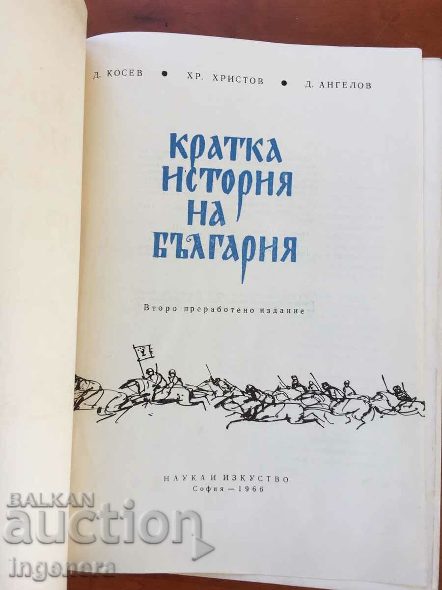 BOOK-HISTORY OF BULGARIA-BRIEF-1966 with price 6.80 BGN | € 3.48