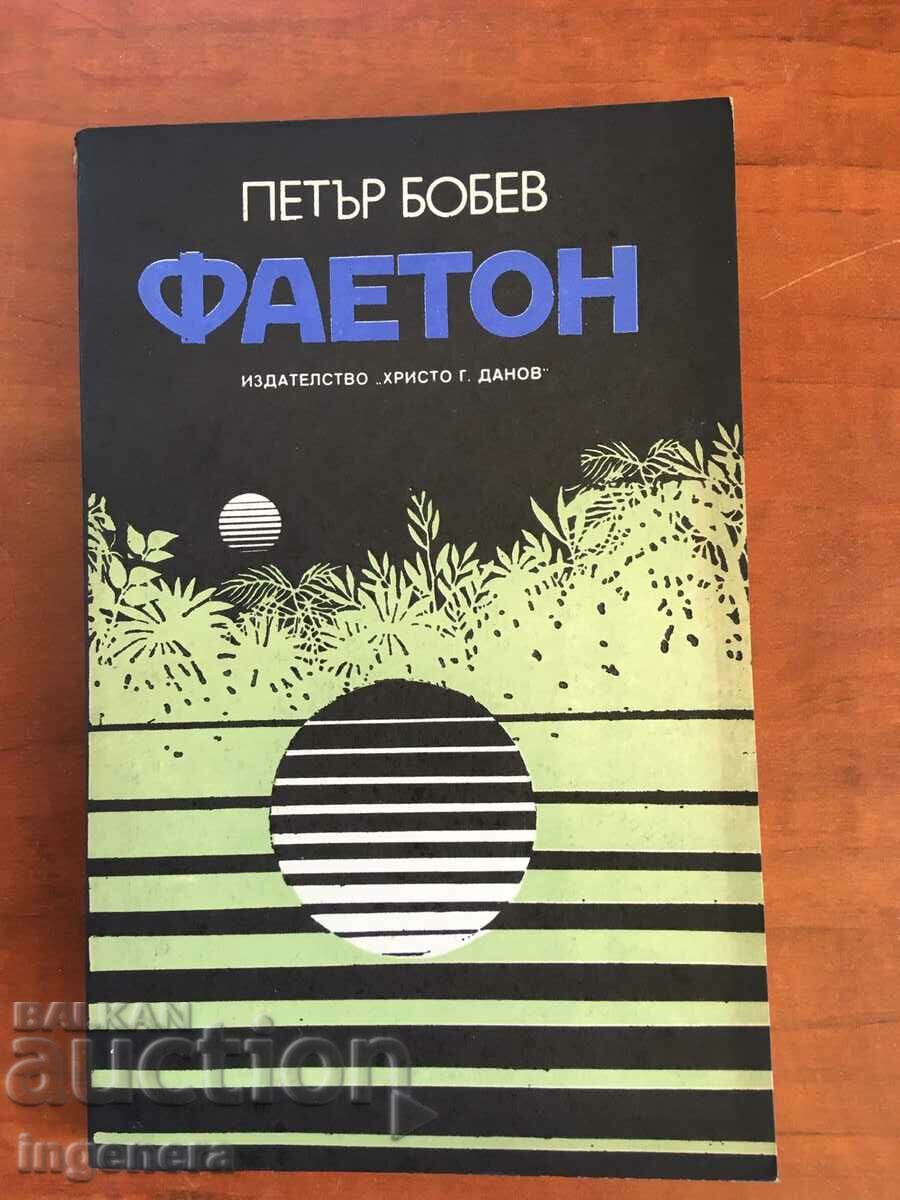 КНИГА-ПЕТЪР БОБЕВ-ФАЕТОН-1988