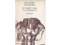 Το καλοκαιρινό όνειρο του πουλιού