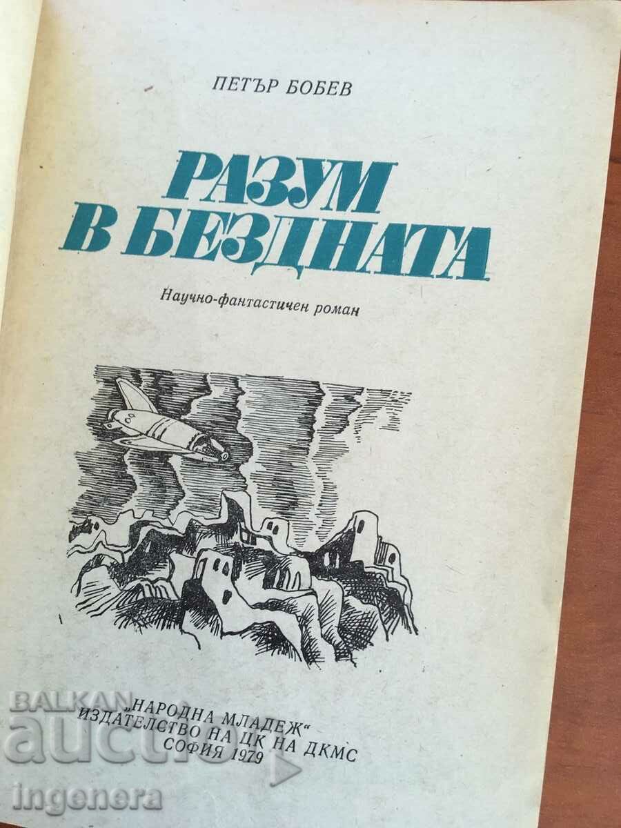 BOOK-PETER BOBEV-REASON IN THE ABYSS-1979 with price 3.90 BGN | € 1.99