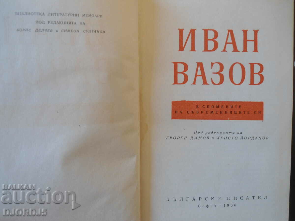 Ivan Vazov in the memories of his contemporaries with price 5.00 BGN | € 2.56 Ivan Vazov in the memories of his contemporaries with price 5.00 BGN | € 2.56