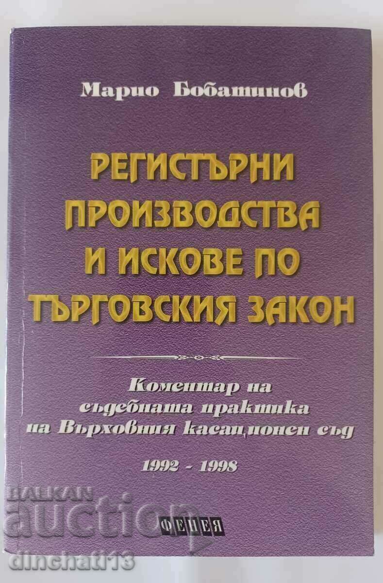 Регистърни производства и искове по Търговския закон