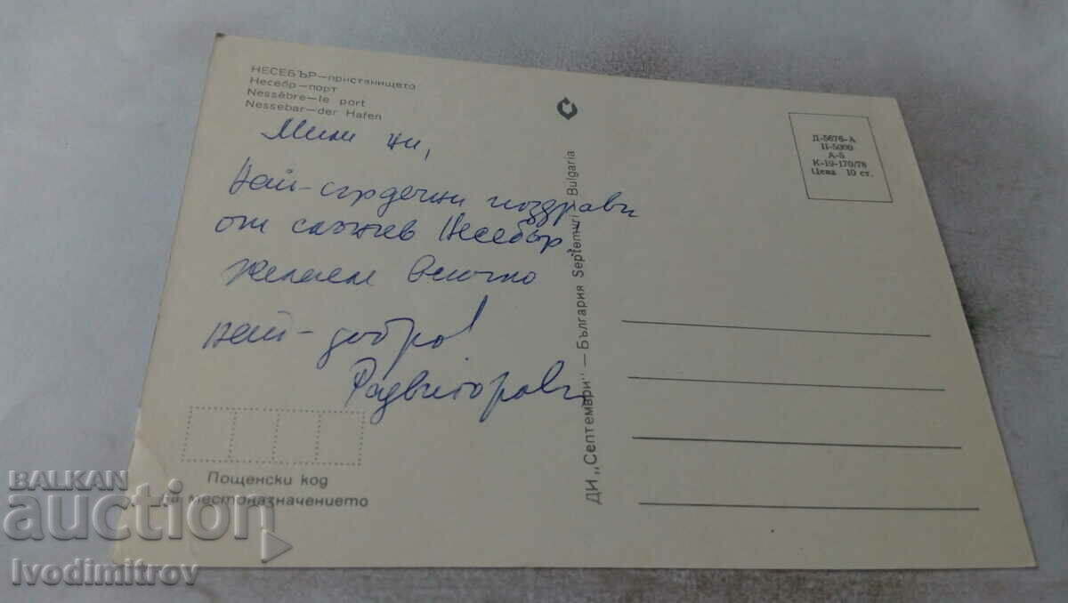 Postcard Nessebar The Port 1978 with price 0.65 BGN | € 0.33 Postcard Nessebar The Port 1978 with price 0.65 BGN | € 0.33